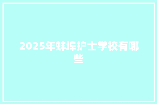 2025年蚌埠护士学校有哪些