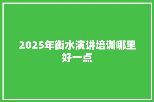 2025年衡水演讲培训哪里好一点 未命名