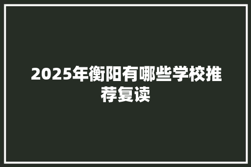 2025年衡阳有哪些学校推荐复读