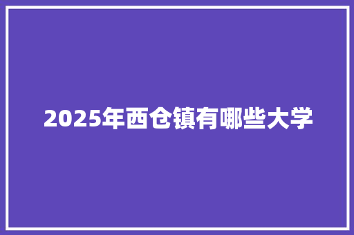 2025年西仓镇有哪些大学