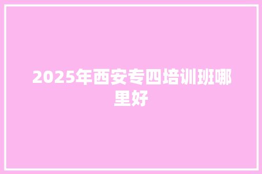 2025年西安专四培训班哪里好 未命名