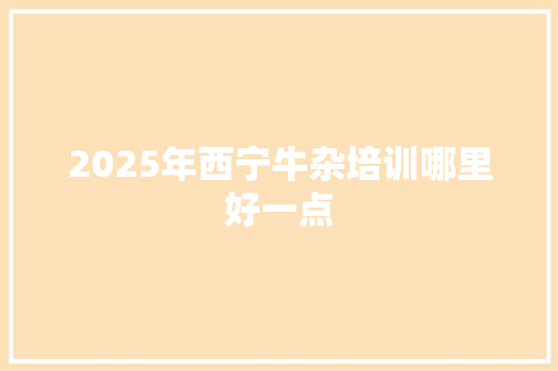 2025年西宁牛杂培训哪里好一点 未命名