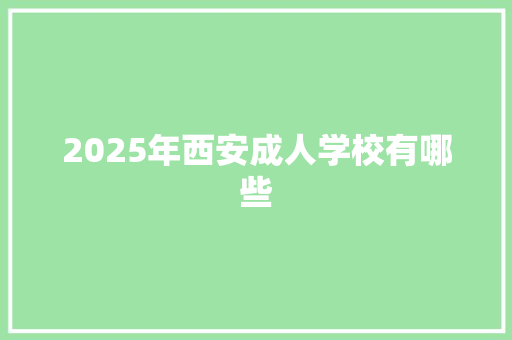 2025年西安成人学校有哪些 未命名