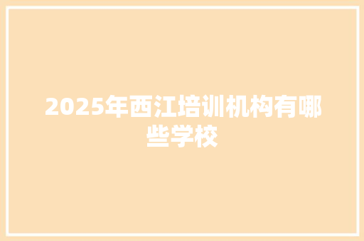 2025年西江培训机构有哪些学校