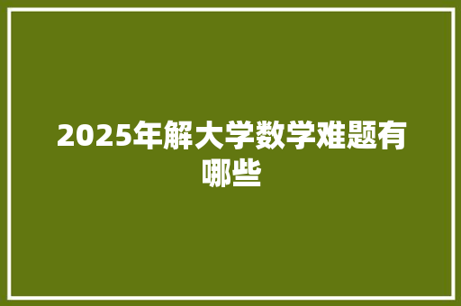 2025年解大学数学难题有哪些