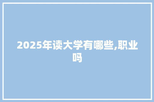 2025年读大学有哪些,职业吗 未命名