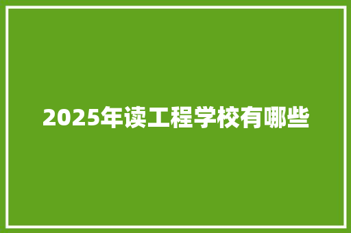 2025年读工程学校有哪些 未命名