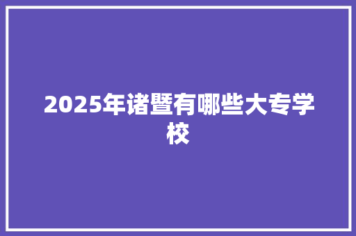 2025年诸暨有哪些大专学校 未命名