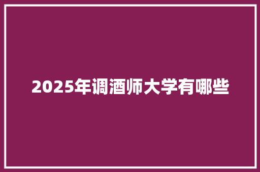 2025年调酒师大学有哪些