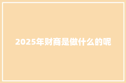 2025年财商是做什么的呢 未命名