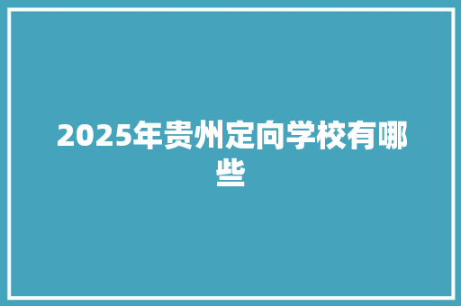 2025年贵州定向学校有哪些