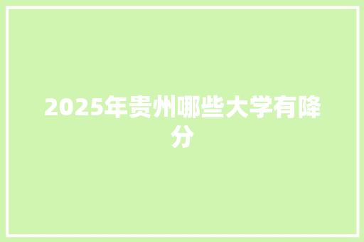 2025年贵州哪些大学有降分