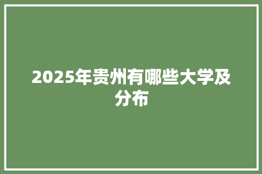 2025年贵州有哪些大学及分布 未命名