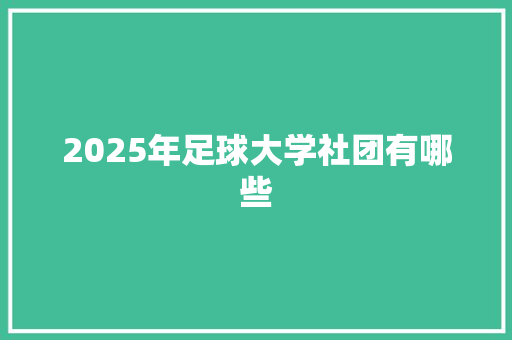 2025年足球大学社团有哪些 未命名