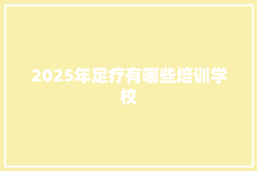 2025年足疗有哪些培训学校