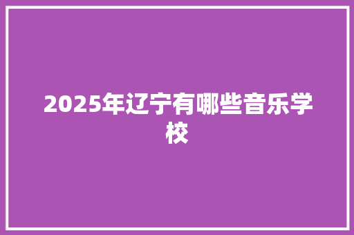 2025年辽宁有哪些音乐学校