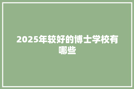 2025年较好的博士学校有哪些 未命名