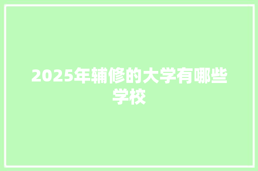 2025年辅修的大学有哪些学校 未命名