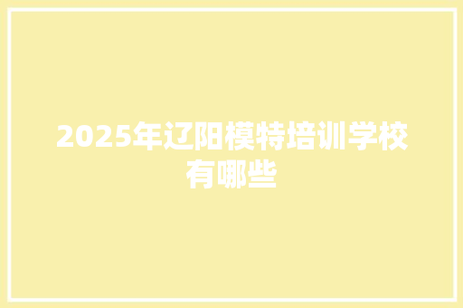 2025年辽阳模特培训学校有哪些