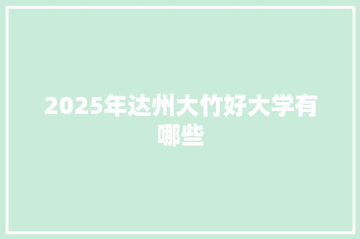 2025年达州大竹好大学有哪些