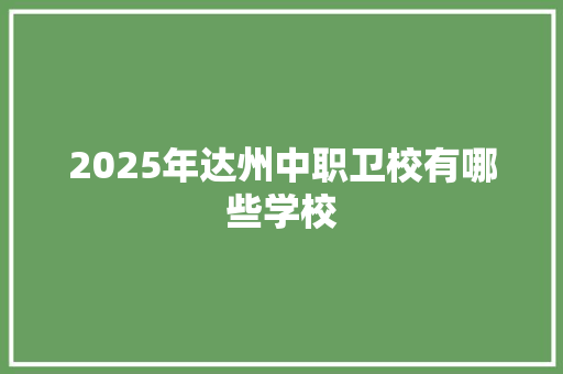 2025年达州中职卫校有哪些学校