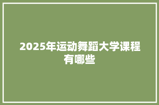 2025年运动舞蹈大学课程有哪些