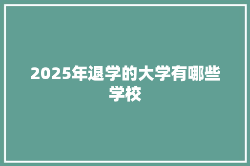 2025年退学的大学有哪些学校