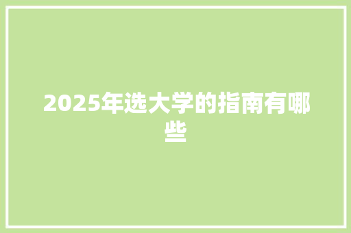 2025年选大学的指南有哪些 未命名