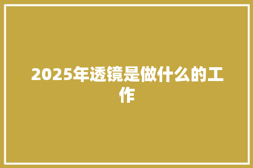 2025年透镜是做什么的工作 未命名