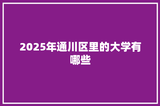 2025年通川区里的大学有哪些