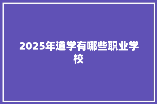 2025年道学有哪些职业学校