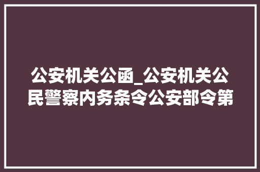 公安机关公函_公安机关公民警察内务条令公安部令第161号