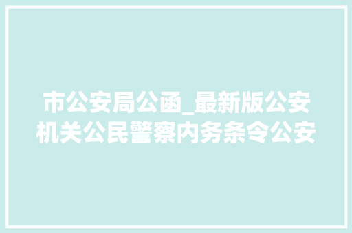 市公安局公函_最新版公安机关公民警察内务条令公安部令第161号