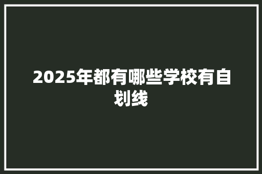 2025年都有哪些学校有自划线