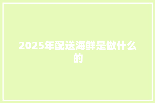 2025年配送海鲜是做什么的