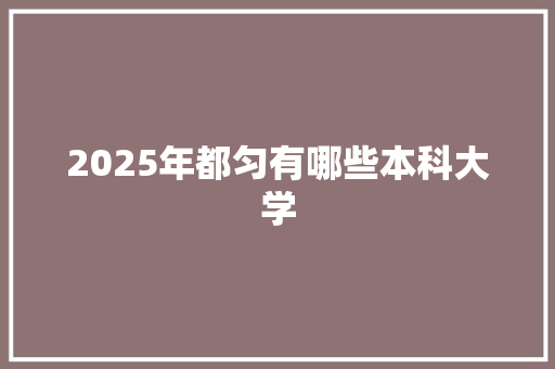 2025年都匀有哪些本科大学 未命名