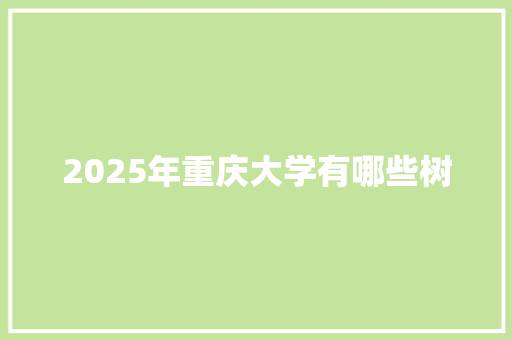 2025年重庆大学有哪些树 未命名