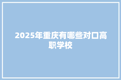 2025年重庆有哪些对口高职学校 未命名