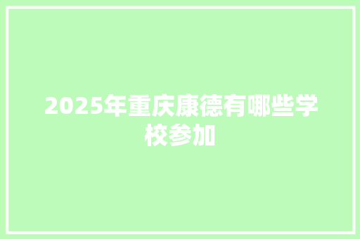 2025年重庆康德有哪些学校参加 未命名