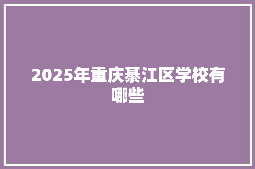 2025年重庆綦江区学校有哪些