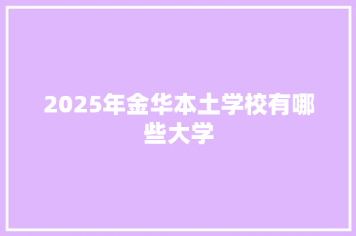 2025年金华本土学校有哪些大学 未命名