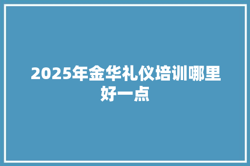 2025年金华礼仪培训哪里好一点 未命名