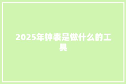 2025年钟表是做什么的工具