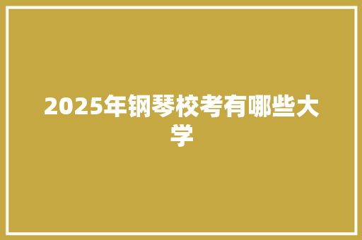 2025年钢琴校考有哪些大学 未命名