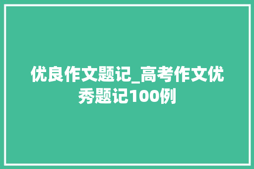 优良作文题记_高考作文优秀题记100例