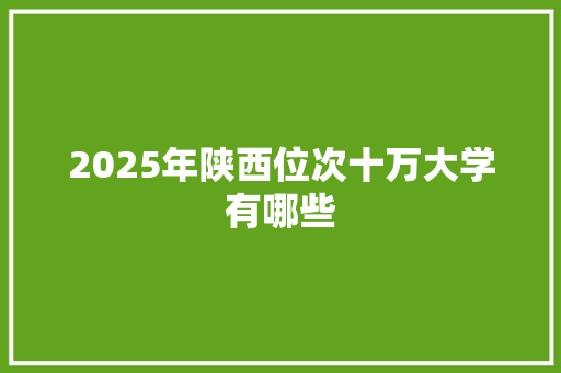 2025年陕西位次十万大学有哪些 未命名