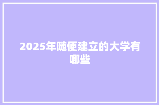 2025年随便建立的大学有哪些