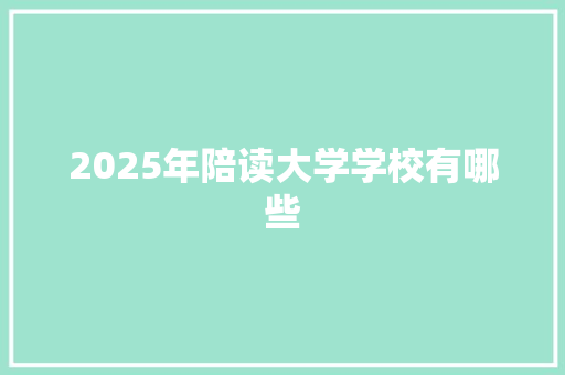 2025年陪读大学学校有哪些