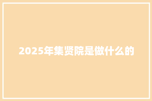 2025年集贤院是做什么的 未命名