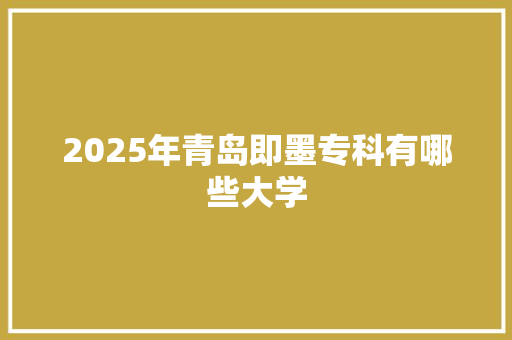 2025年青岛即墨专科有哪些大学